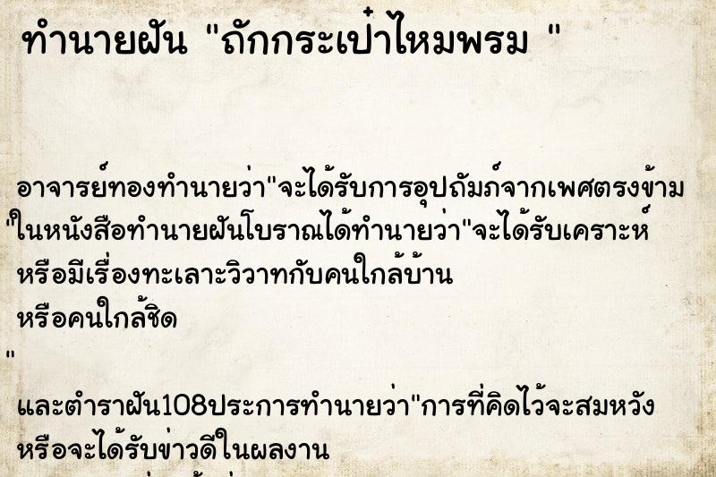 ทำนายฝัน ถักกระเป๋าไหมพรม 